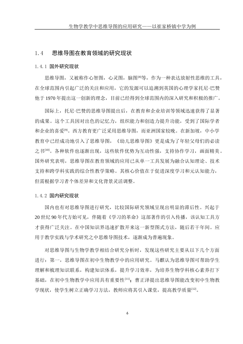 25年WH生物科学 《生物学教学中思维导图的应用研究--以崔家桥镇中学为例》14.49-AI14.18终稿-约12973字符.docx_第9页