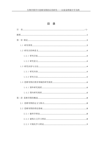 25年WH生物科学 《生物学教学中思维导图的应用研究--以崔家桥镇中学为例》14.49-AI14.18终稿-约12973字符.docx