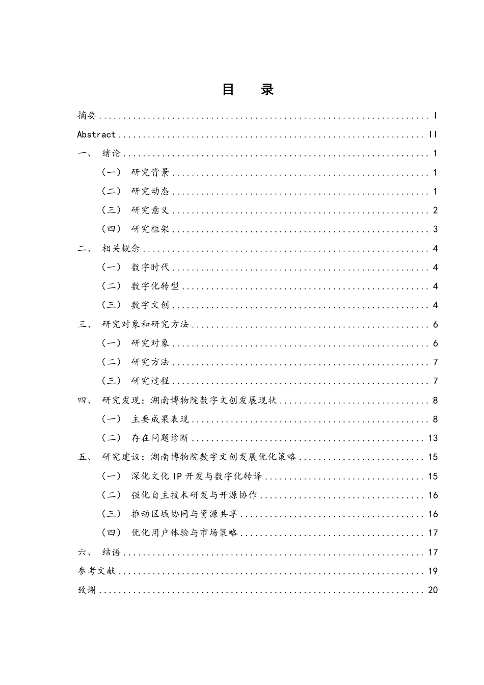 25年WH旅游管理 湖南博物院数字文创发展研究14.73-AI4.52终稿-约17355字符.pdf_第1页