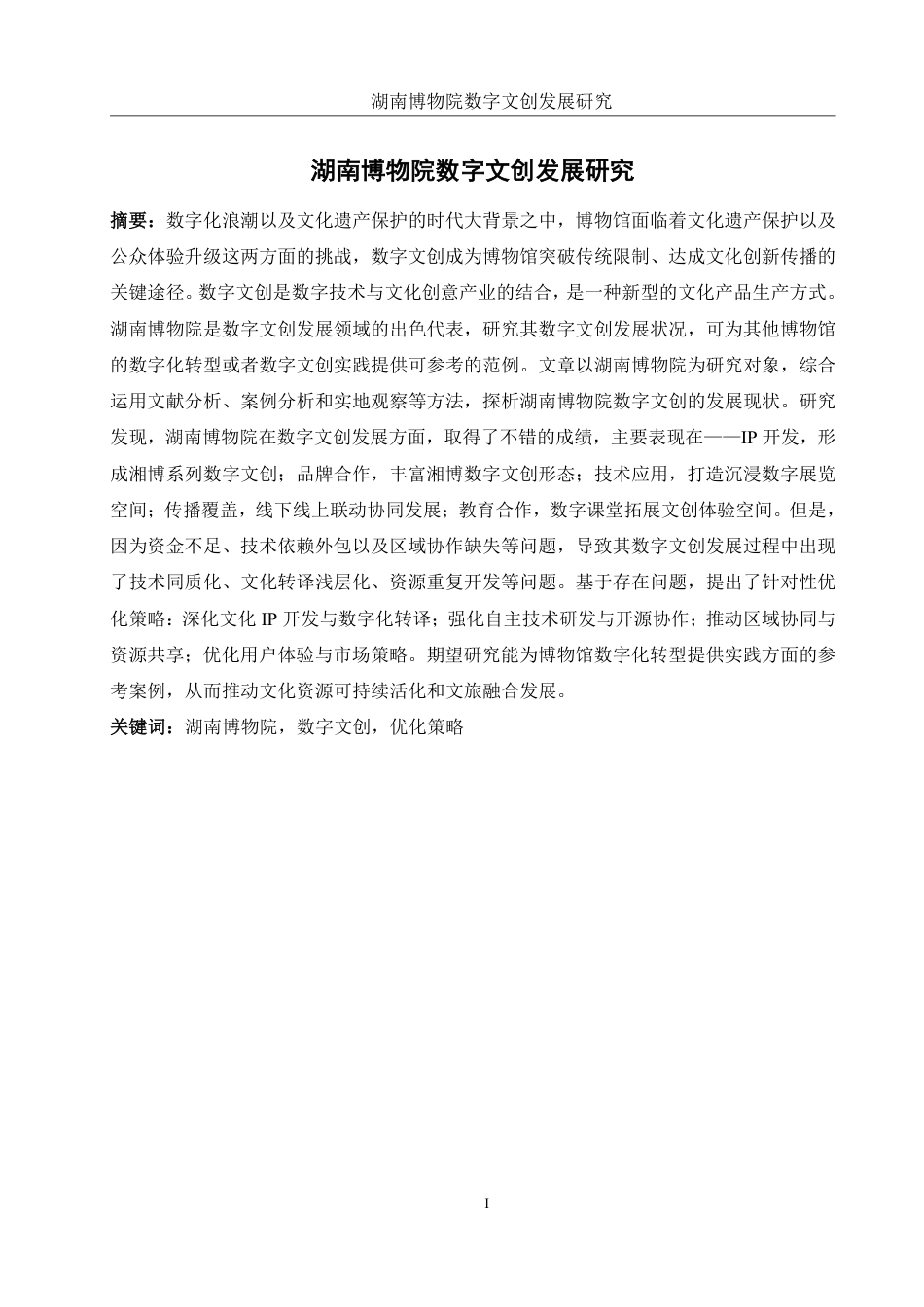 25年WH旅游管理 湖南博物院数字文创发展研究14.73-AI4.52终稿-约17355字符.pdf_第2页