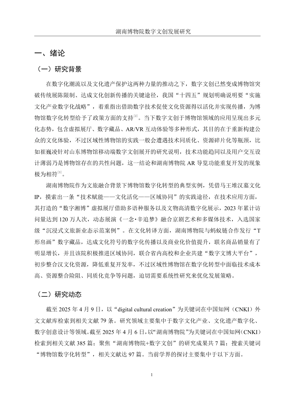 25年WH旅游管理 湖南博物院数字文创发展研究14.73-AI4.52终稿-约17355字符.pdf_第4页