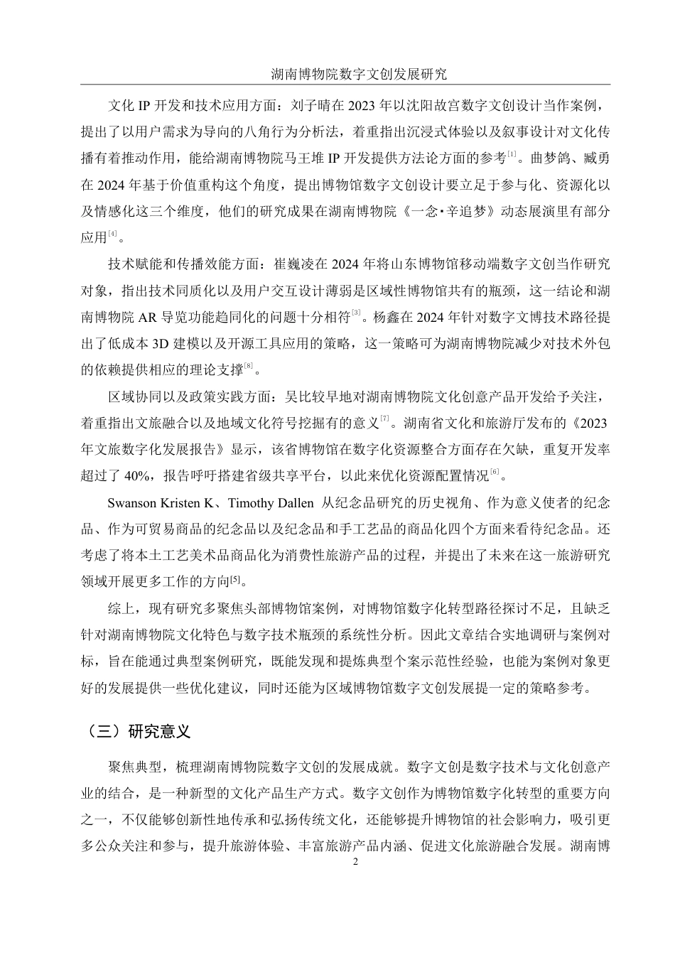 25年WH旅游管理 湖南博物院数字文创发展研究14.73-AI4.52终稿-约17355字符.pdf_第5页