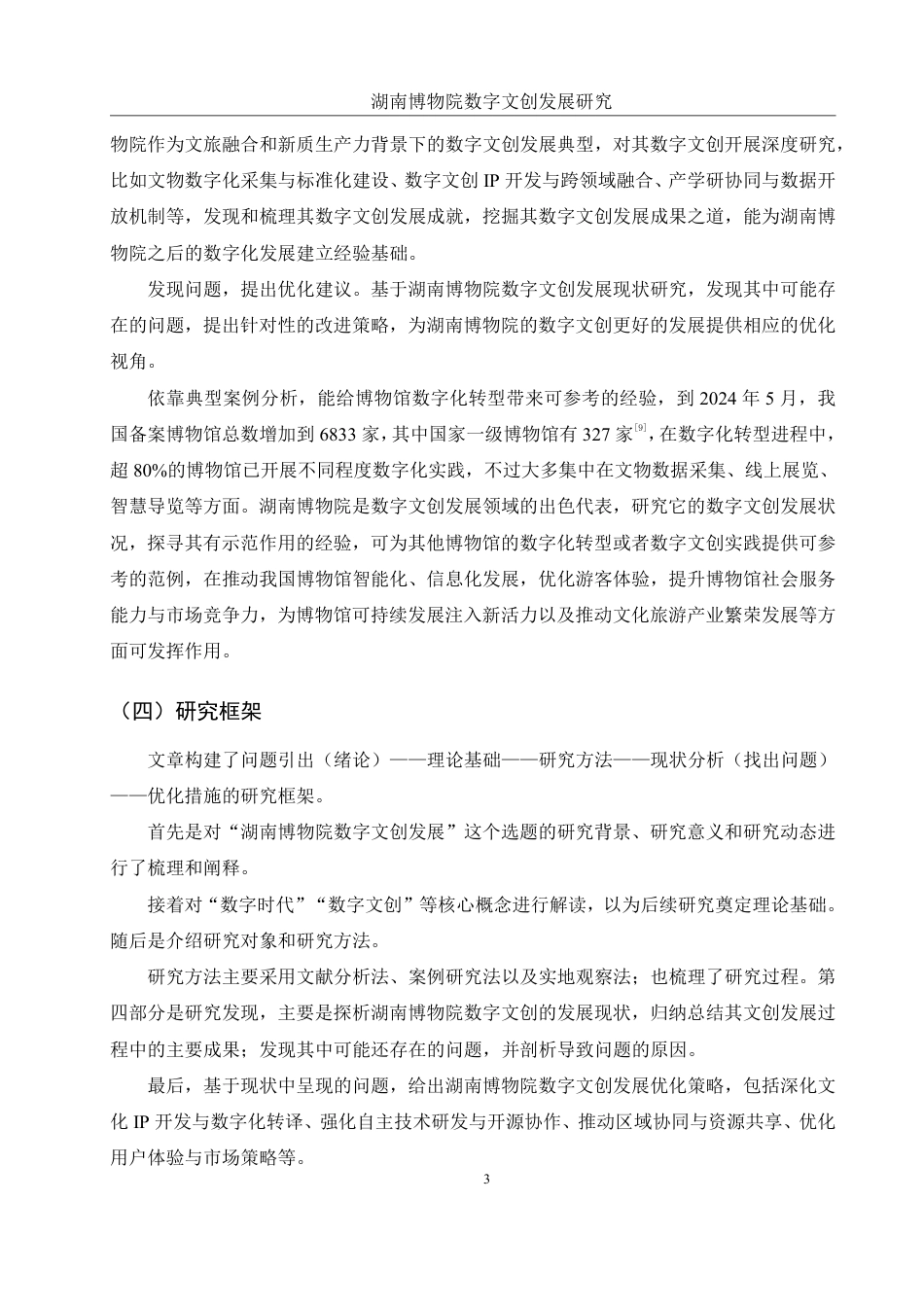 25年WH旅游管理 湖南博物院数字文创发展研究14.73-AI4.52终稿-约17355字符.pdf_第6页