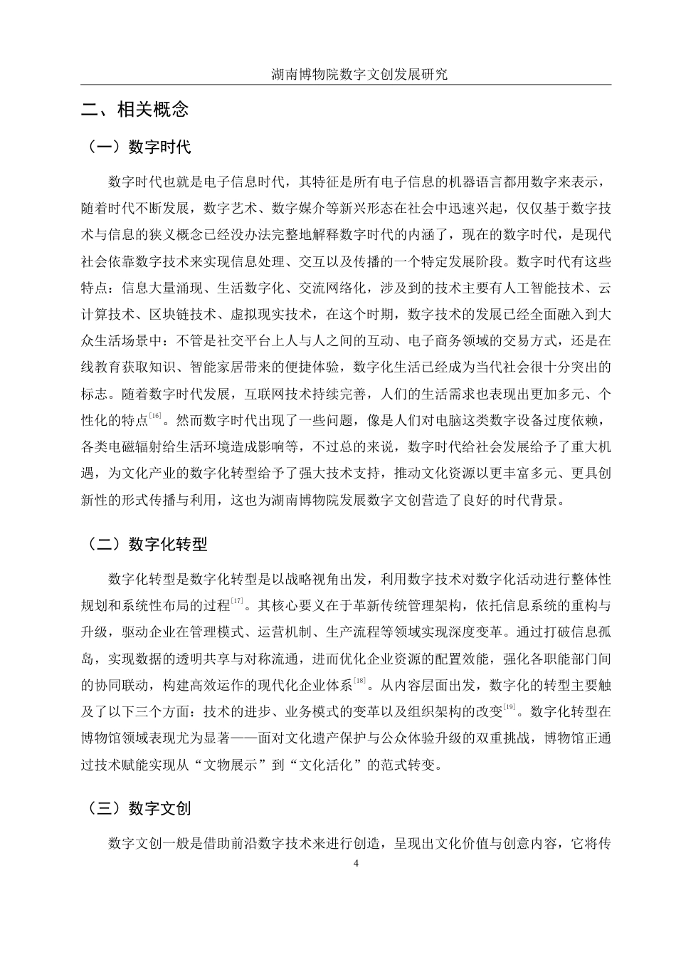 25年WH旅游管理 湖南博物院数字文创发展研究14.73-AI4.52终稿-约17355字符.pdf_第7页