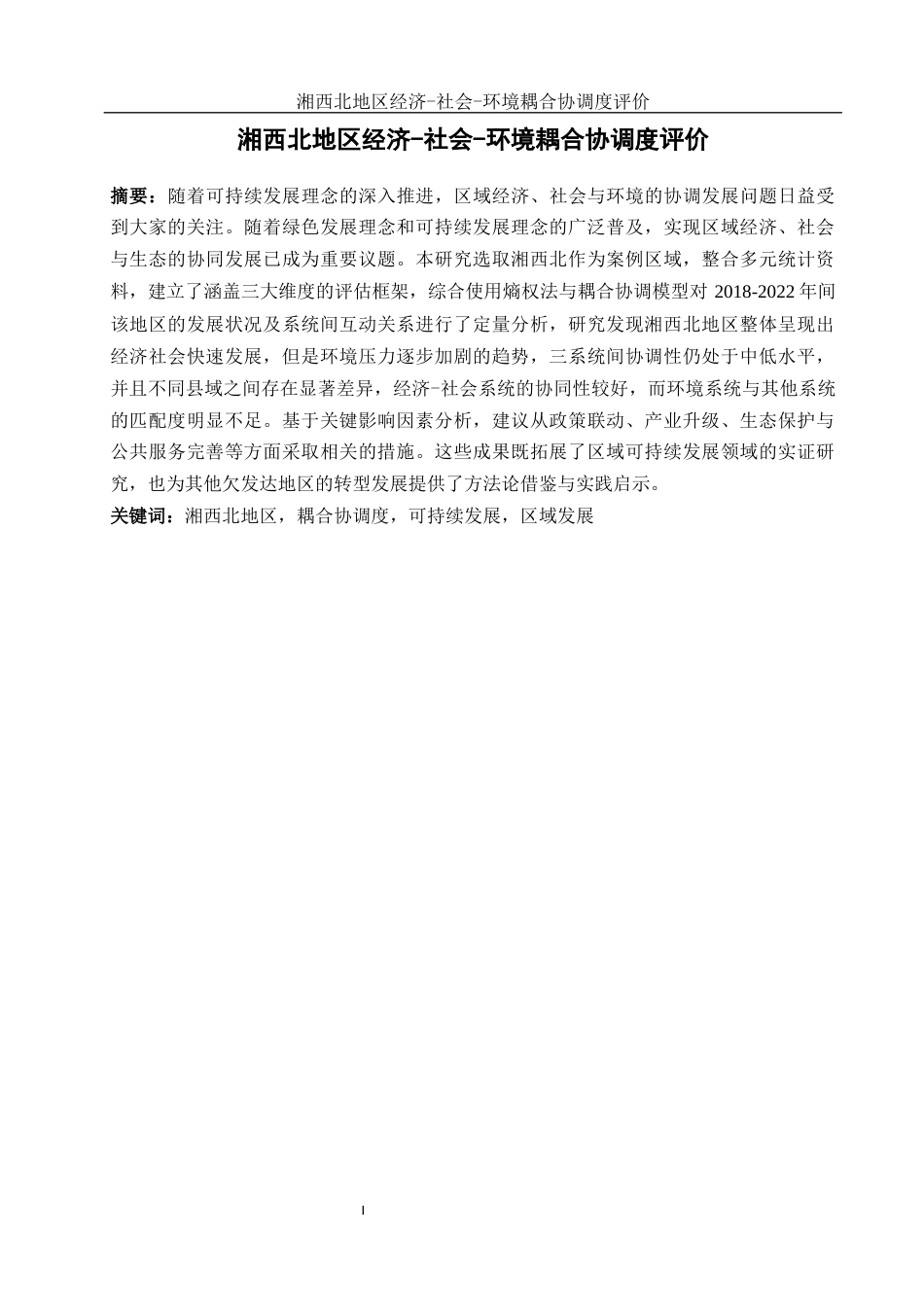 25年WH地理科学 湘西北地区经济—社会—环境耦合协调度评价10.79-AI15.13终稿-约18285字符.docx_第3页