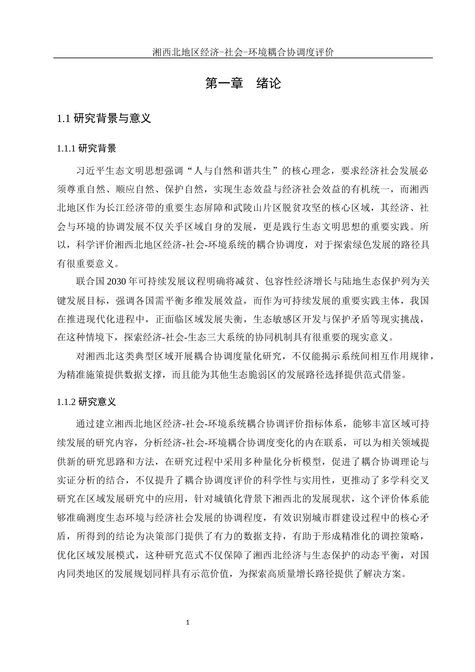 25年WH地理科学 湘西北地区经济—社会—环境耦合协调度评价10.79-AI15.13终稿-约18285字符.docx_第5页