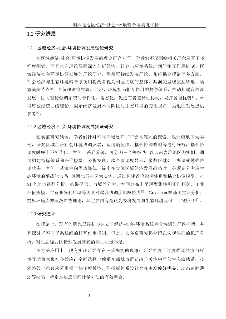 25年WH地理科学 湘西北地区经济—社会—环境耦合协调度评价10.79-AI15.13终稿-约18285字符.docx_第6页