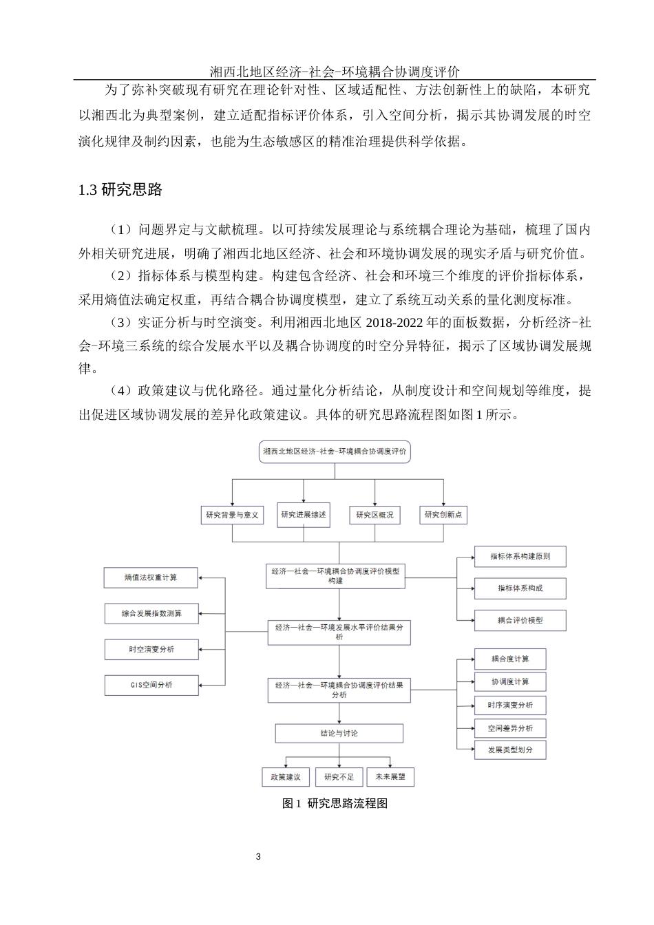 25年WH地理科学 湘西北地区经济—社会—环境耦合协调度评价10.79-AI15.13终稿-约18285字符.docx_第7页
