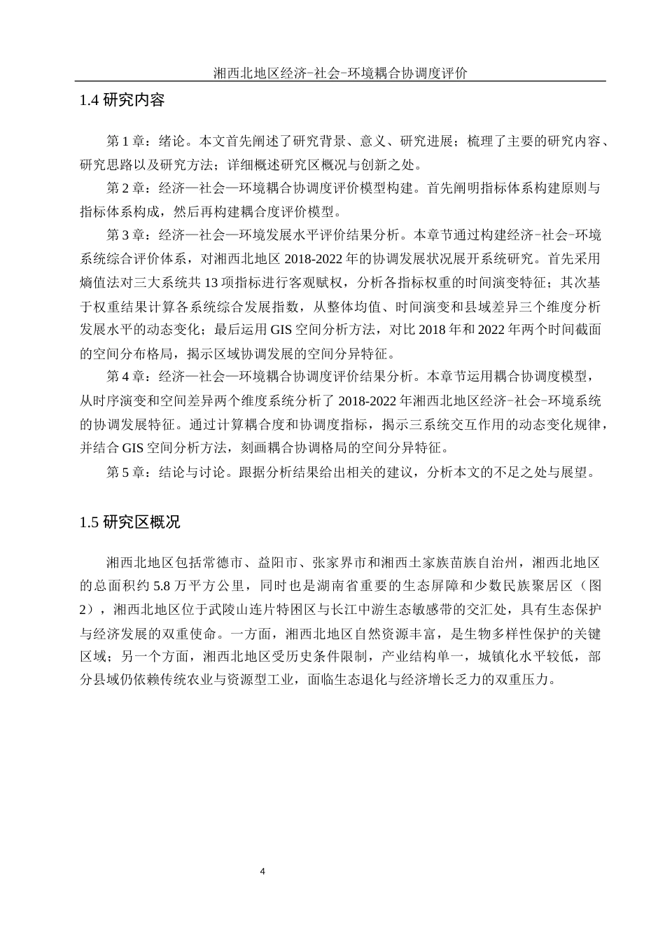 25年WH地理科学 湘西北地区经济—社会—环境耦合协调度评价10.79-AI15.13终稿-约18285字符.docx_第8页
