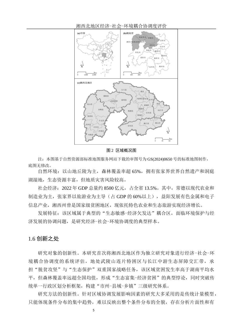 25年WH地理科学 湘西北地区经济—社会—环境耦合协调度评价10.79-AI15.13终稿-约18285字符.docx_第9页