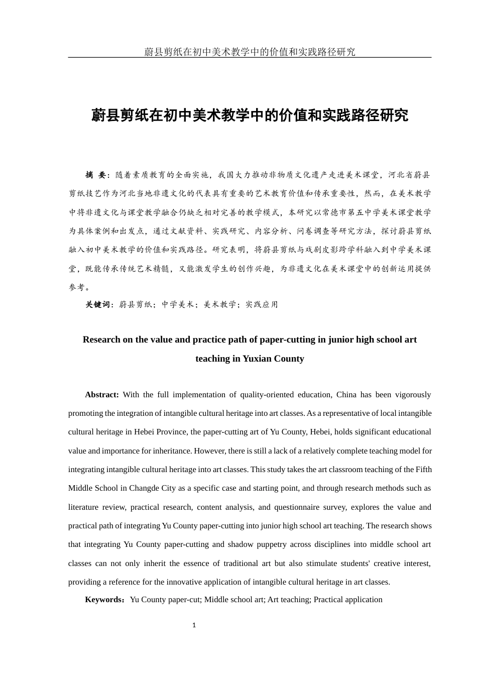 25年WH美术学 蔚县剪纸在初中美术教学中的价值和实践路径研究4.9-AI8.13终稿-约13050字符.docx_第3页