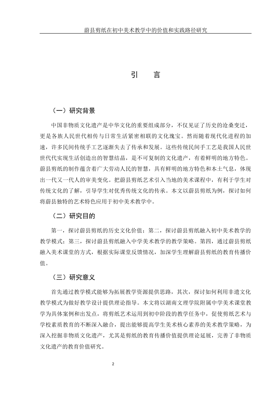 25年WH美术学 蔚县剪纸在初中美术教学中的价值和实践路径研究4.9-AI8.13终稿-约13050字符.docx_第4页