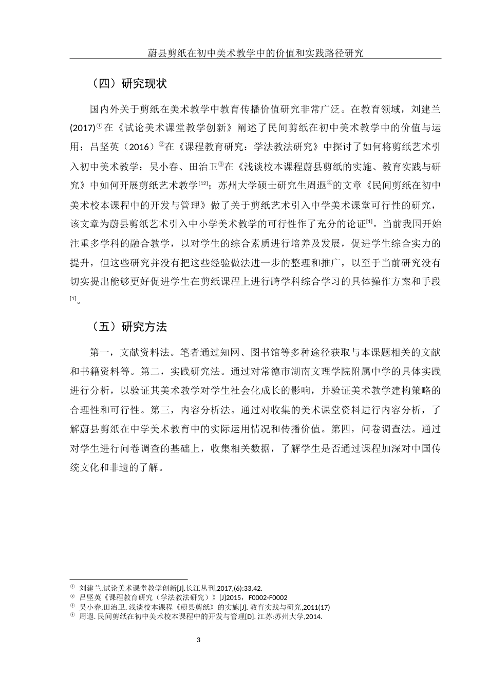 25年WH美术学 蔚县剪纸在初中美术教学中的价值和实践路径研究4.9-AI8.13终稿-约13050字符.docx_第5页