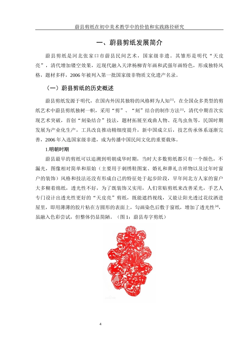 25年WH美术学 蔚县剪纸在初中美术教学中的价值和实践路径研究4.9-AI8.13终稿-约13050字符.docx_第6页