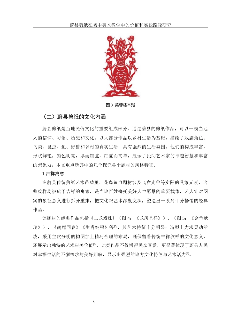 25年WH美术学 蔚县剪纸在初中美术教学中的价值和实践路径研究4.9-AI8.13终稿-约13050字符.docx_第8页