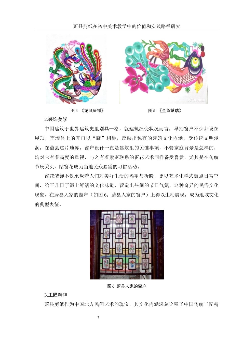 25年WH美术学 蔚县剪纸在初中美术教学中的价值和实践路径研究4.9-AI8.13终稿-约13050字符.docx_第9页