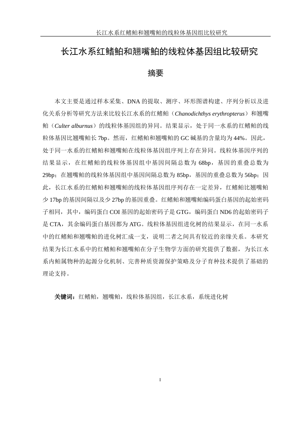 25年WH水产养殖学 长江水系红鳍鲌和翘嘴鲌的线粒体基因组比较研究14.92-AI0.49终-约11001字符.docx_第3页