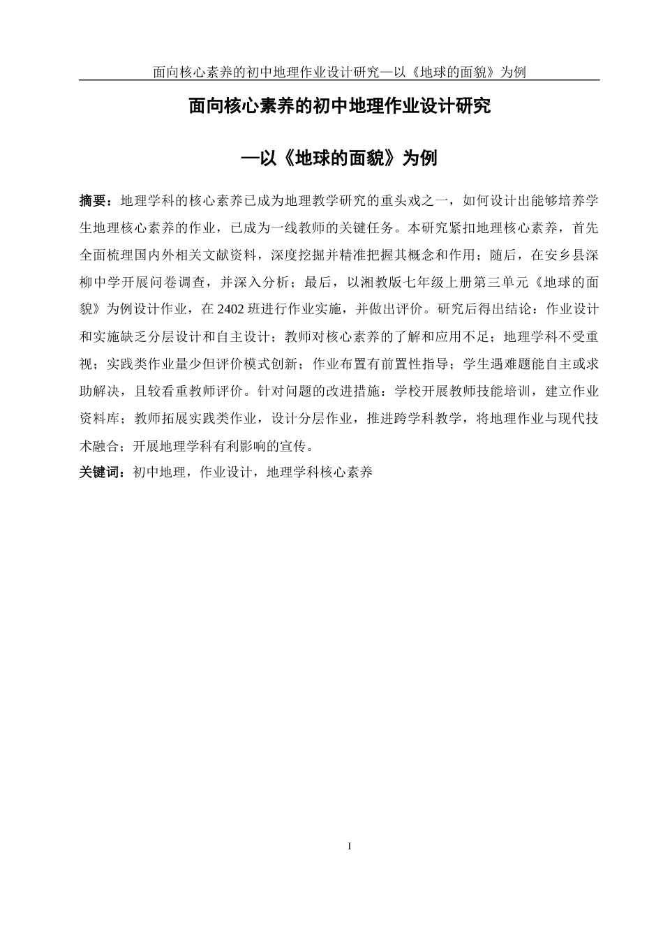 25年WH地理科学 面向核心素养的初中地理作业设计研究—以《地球的面貌》为例6.31-AI12.19终稿-约13647字符.docx_第3页