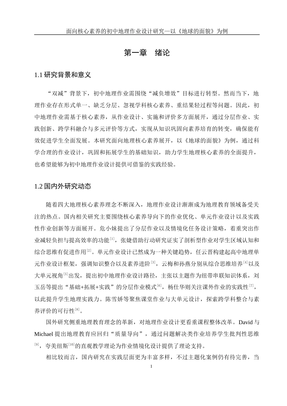 25年WH地理科学 面向核心素养的初中地理作业设计研究—以《地球的面貌》为例6.31-AI12.19终稿-约13647字符.docx_第5页