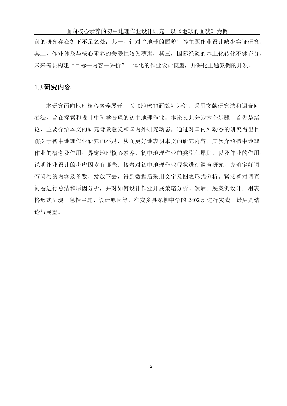 25年WH地理科学 面向核心素养的初中地理作业设计研究—以《地球的面貌》为例6.31-AI12.19终稿-约13647字符.docx_第6页