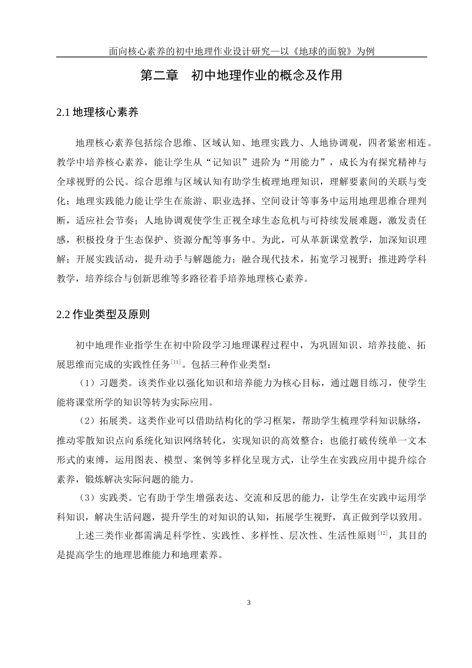 25年WH地理科学 面向核心素养的初中地理作业设计研究—以《地球的面貌》为例6.31-AI12.19终稿-约13647字符.docx_第7页