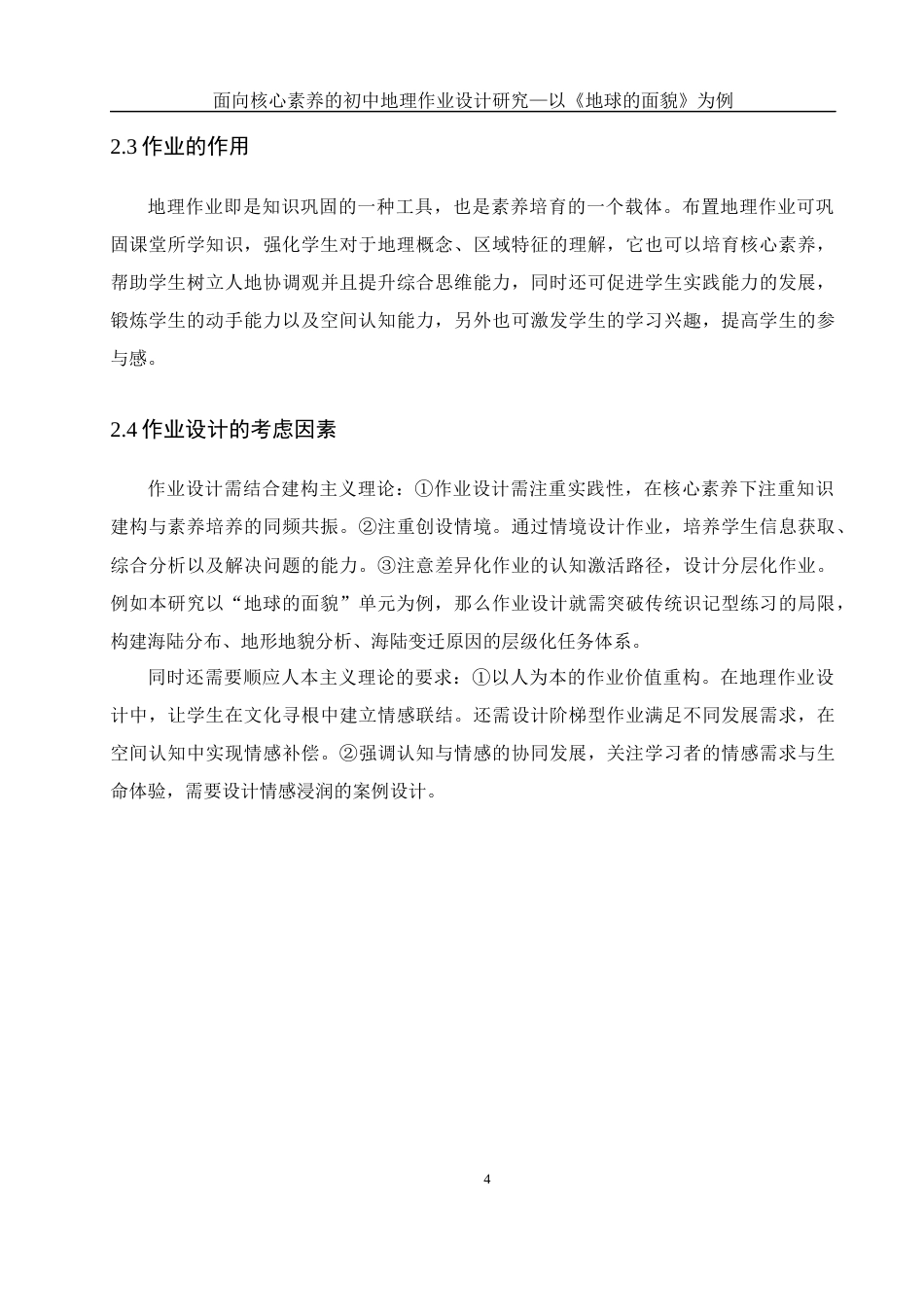 25年WH地理科学 面向核心素养的初中地理作业设计研究—以《地球的面貌》为例6.31-AI12.19终稿-约13647字符.docx_第8页