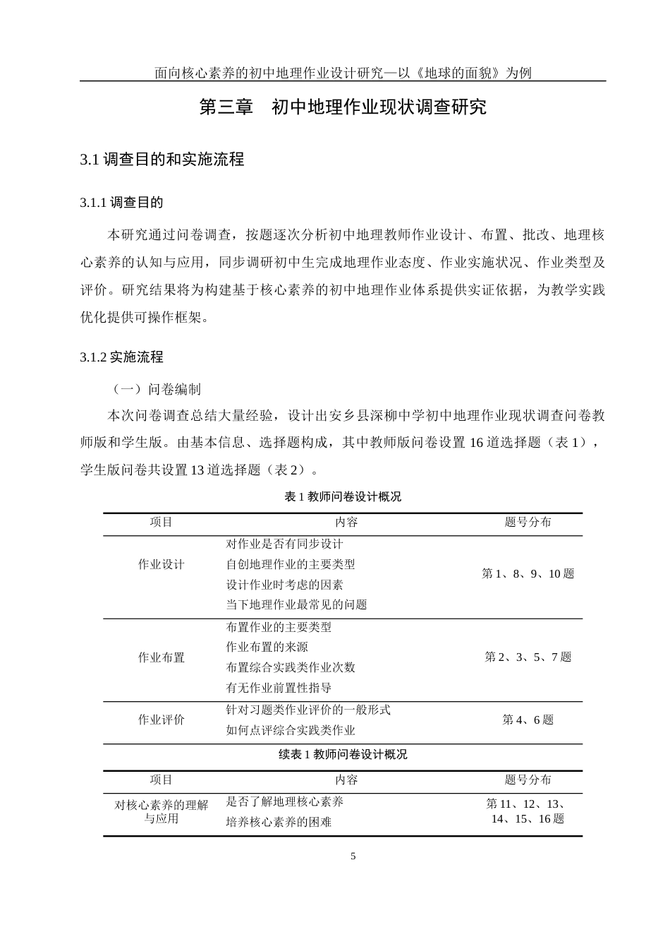 25年WH地理科学 面向核心素养的初中地理作业设计研究—以《地球的面貌》为例6.31-AI12.19终稿-约13647字符.docx_第9页