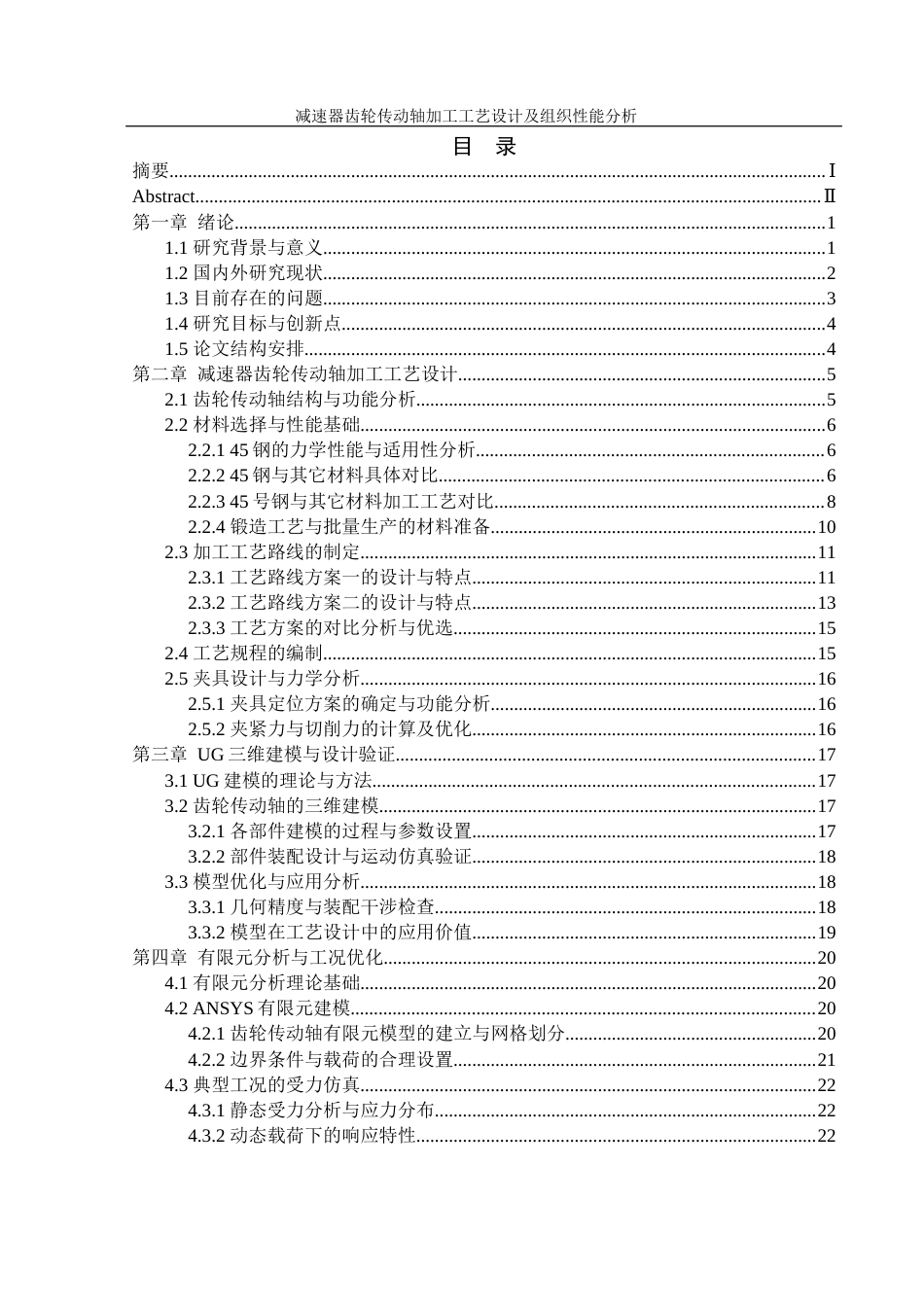 25年WH机械设计制造及其自动化 减速器齿轮传动轴加工工艺设计及组织性能分析3.03-AI21.34终-约22700字符.docx_第1页