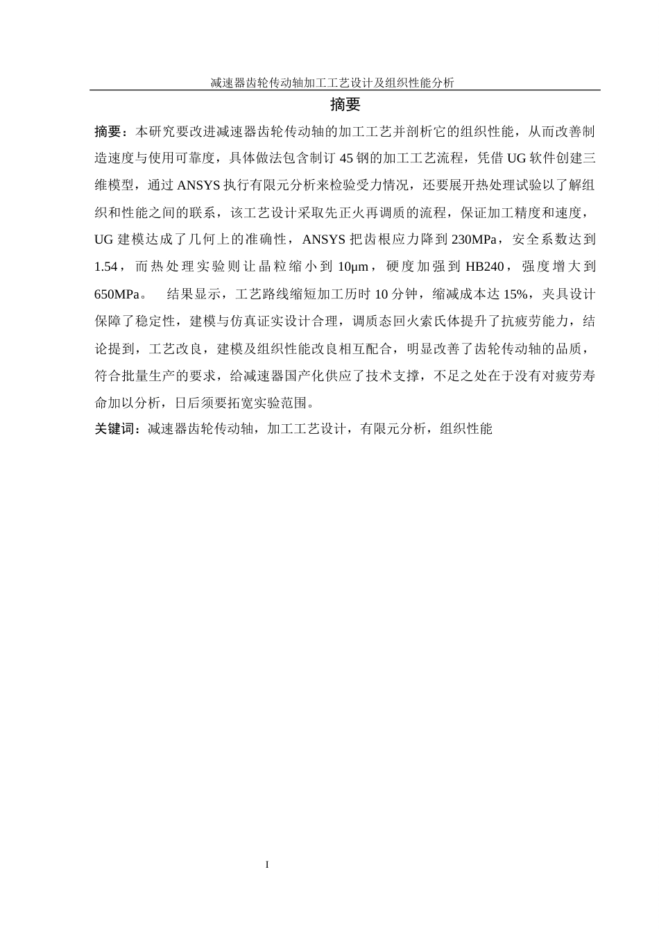 25年WH机械设计制造及其自动化 减速器齿轮传动轴加工工艺设计及组织性能分析3.03-AI21.34终-约22700字符.docx_第3页