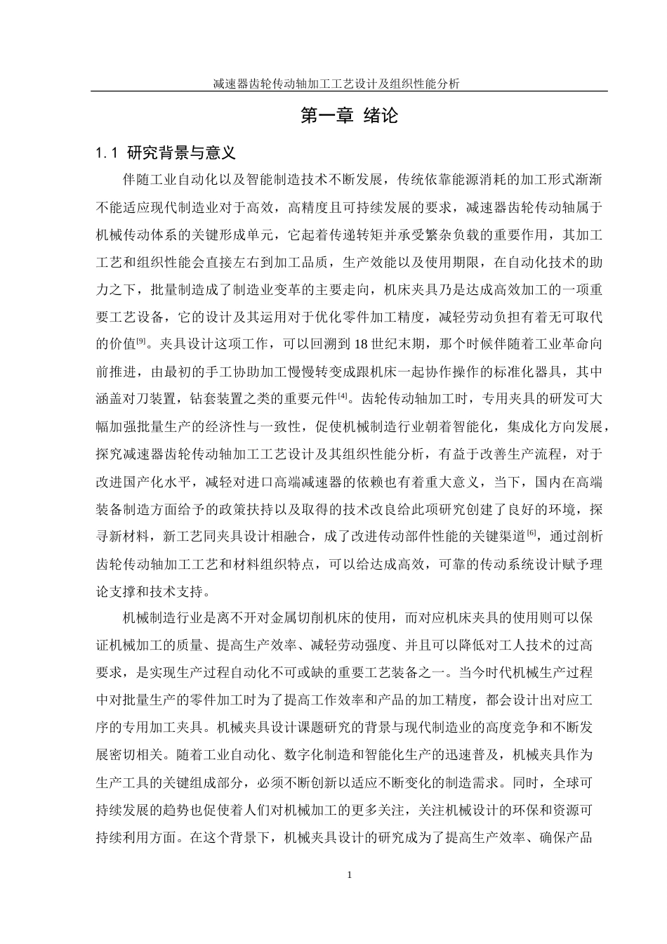 25年WH机械设计制造及其自动化 减速器齿轮传动轴加工工艺设计及组织性能分析3.03-AI21.34终-约22700字符.docx_第5页