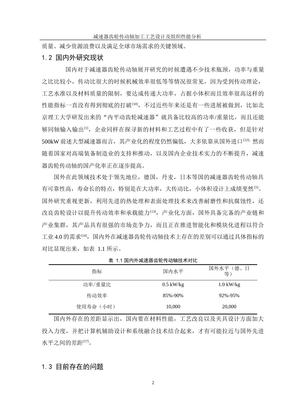 25年WH机械设计制造及其自动化 减速器齿轮传动轴加工工艺设计及组织性能分析3.03-AI21.34终-约22700字符.docx_第6页