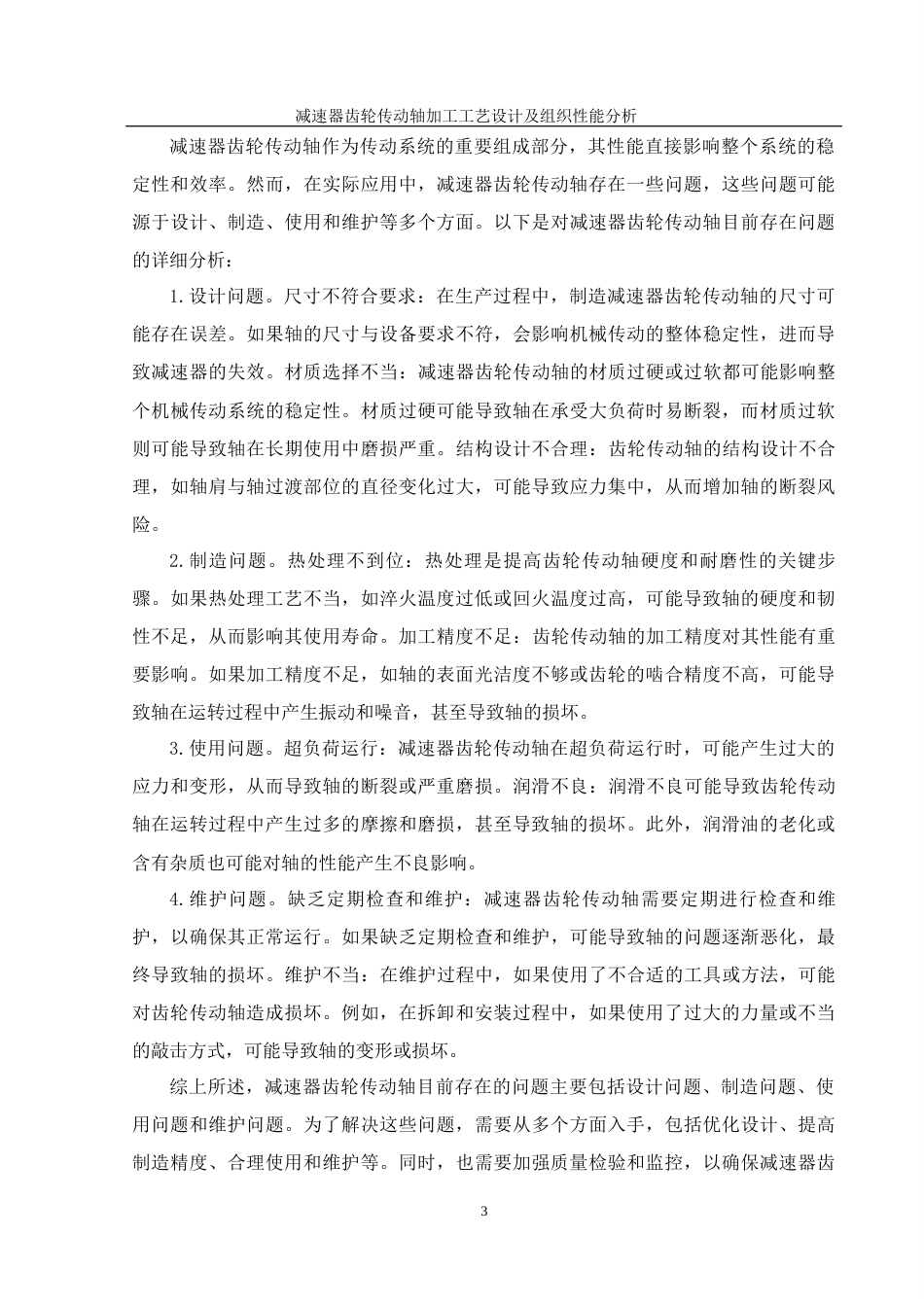 25年WH机械设计制造及其自动化 减速器齿轮传动轴加工工艺设计及组织性能分析3.03-AI21.34终-约22700字符.docx_第7页