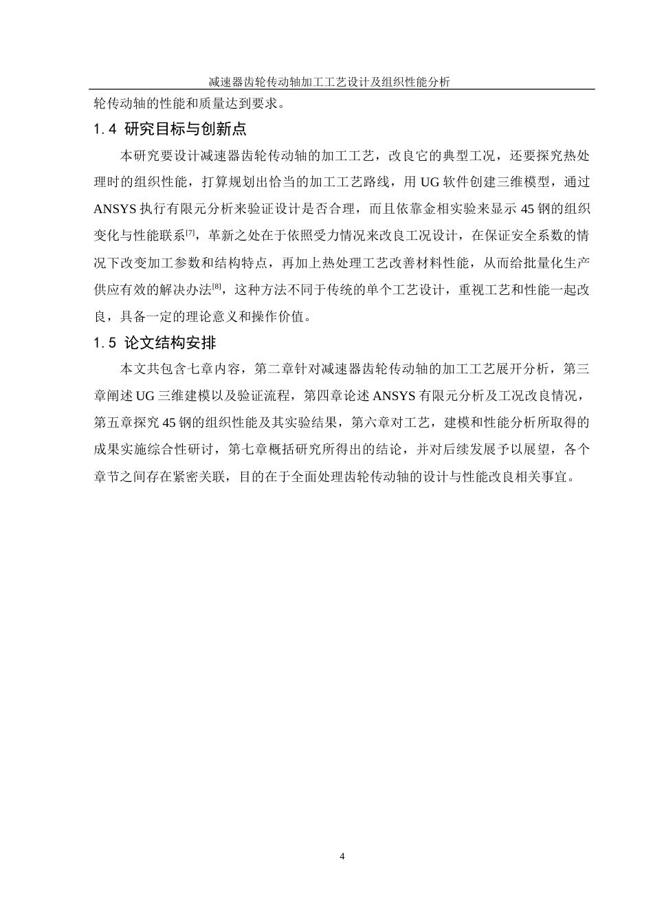 25年WH机械设计制造及其自动化 减速器齿轮传动轴加工工艺设计及组织性能分析3.03-AI21.34终-约22700字符.docx_第8页