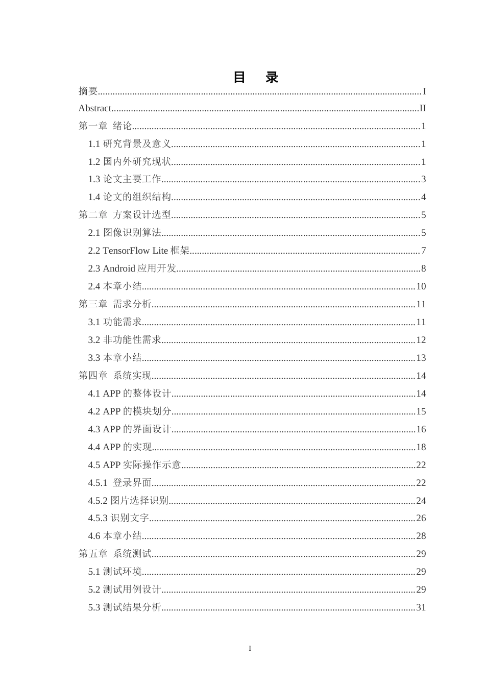 25年WH计算机科学与技术 基于Andriod的图像识别APP设计与实现4.75-AI14.73终稿-约16597字符.docx_第1页