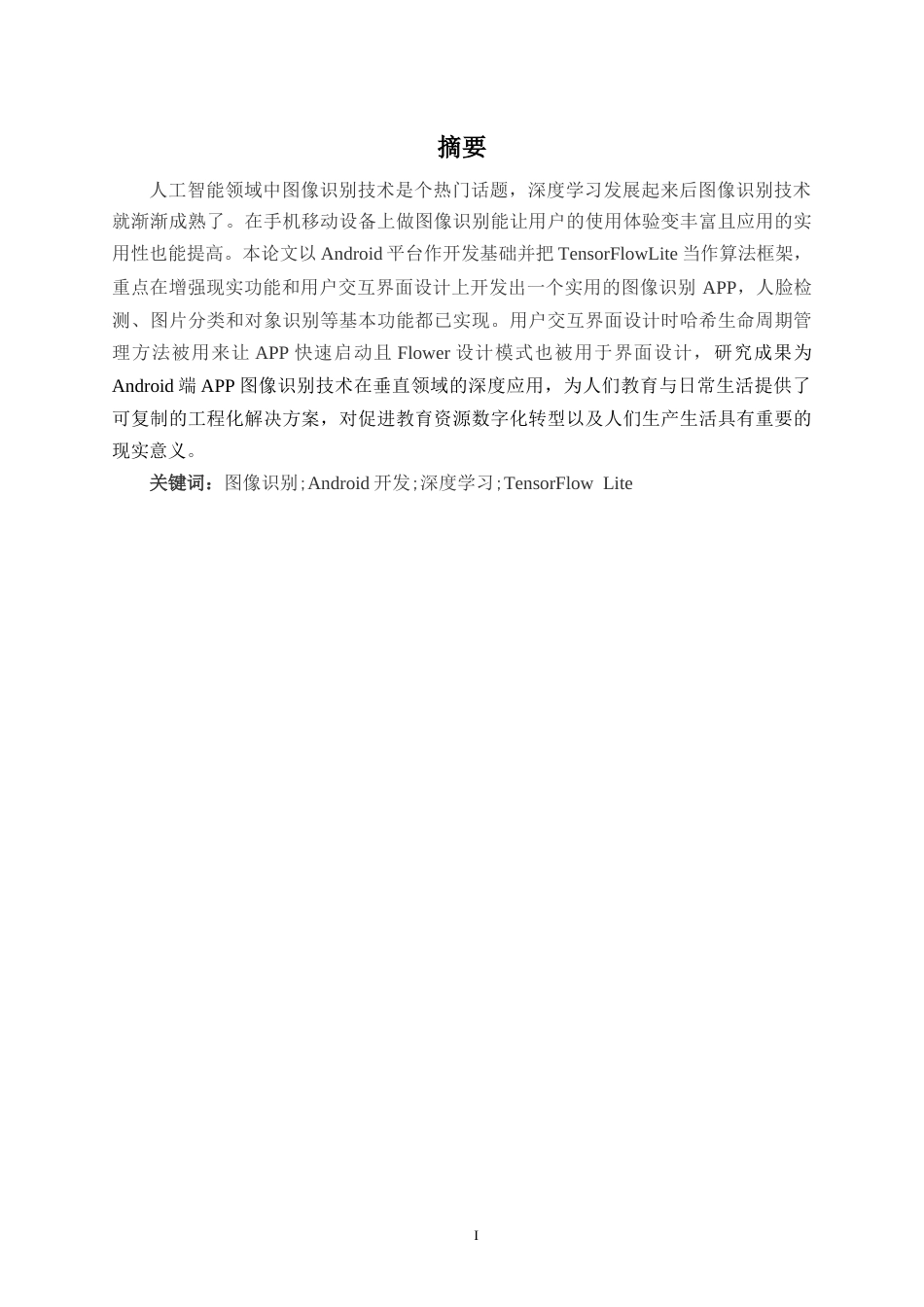 25年WH计算机科学与技术 基于Andriod的图像识别APP设计与实现4.75-AI14.73终稿-约16597字符.docx_第3页