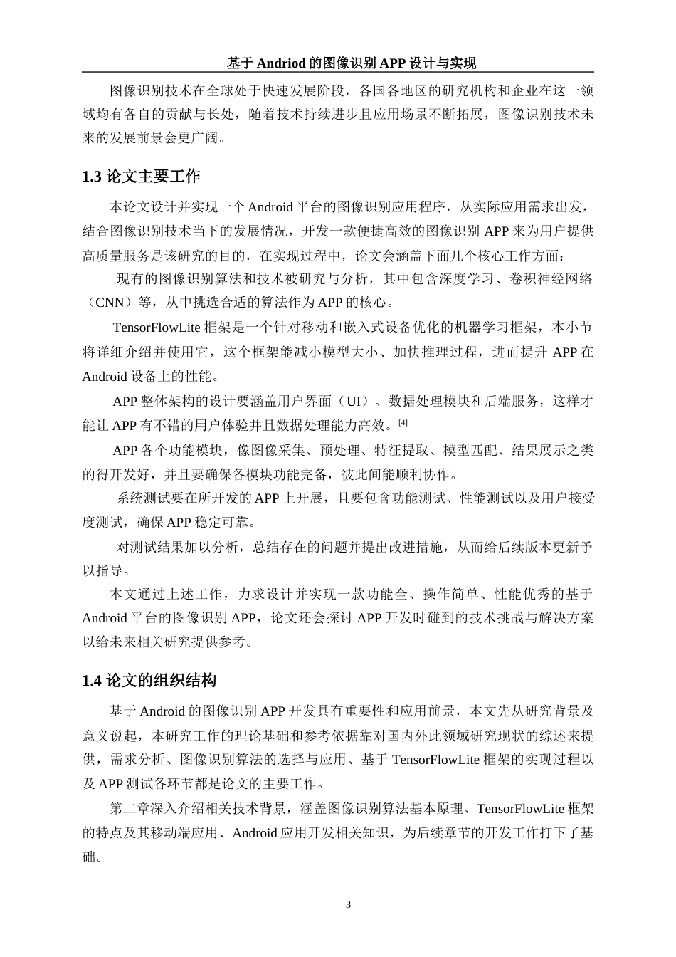 25年WH计算机科学与技术 基于Andriod的图像识别APP设计与实现4.75-AI14.73终稿-约16597字符.docx_第7页