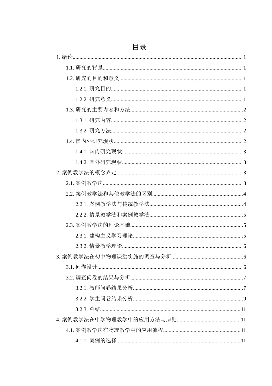 25年WH物理学 基于案例教学法下的初中物理教学设计研究19.27-AI11.05终稿-约11493字符.docx_第1页