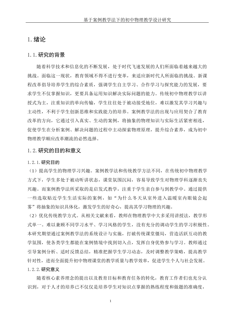 25年WH物理学 基于案例教学法下的初中物理教学设计研究19.27-AI11.05终稿-约11493字符.docx_第5页