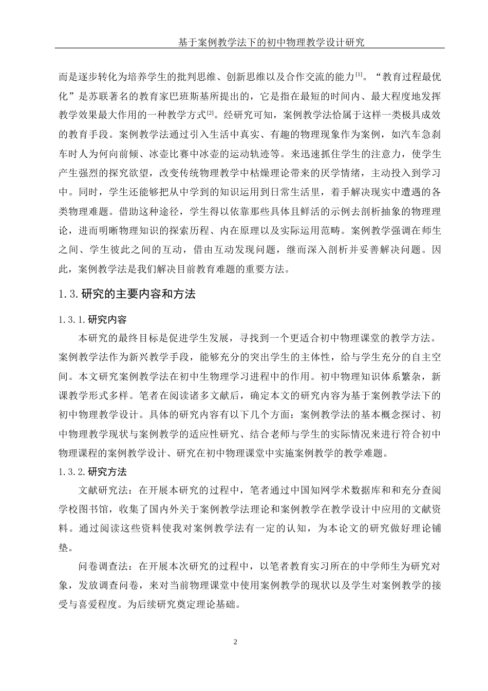 25年WH物理学 基于案例教学法下的初中物理教学设计研究19.27-AI11.05终稿-约11493字符.docx_第6页