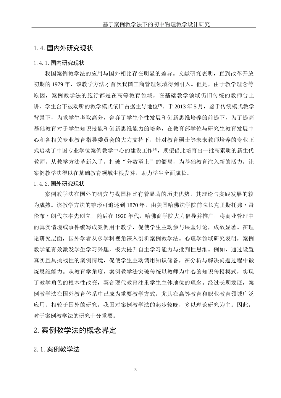 25年WH物理学 基于案例教学法下的初中物理教学设计研究19.27-AI11.05终稿-约11493字符.docx_第7页