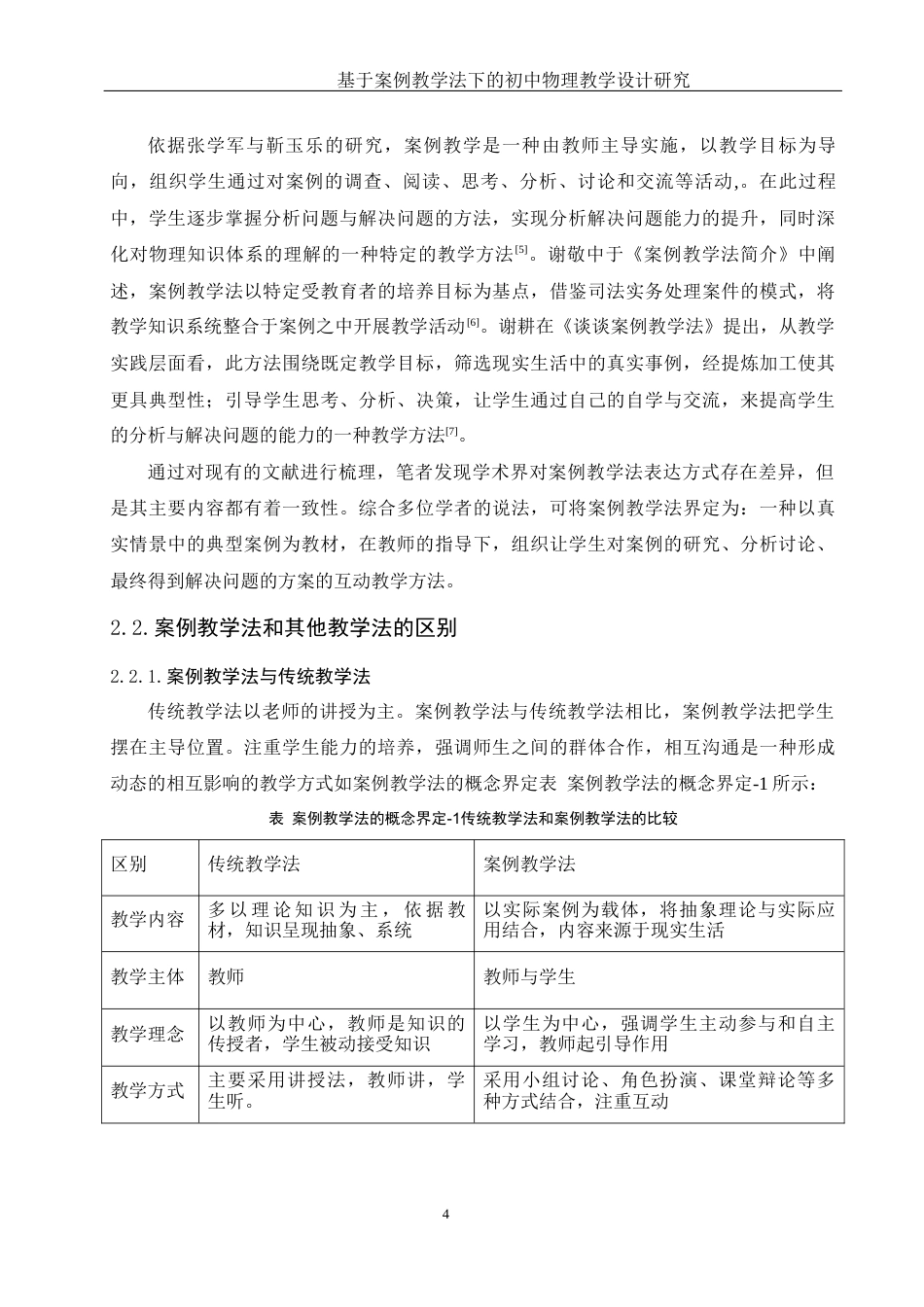 25年WH物理学 基于案例教学法下的初中物理教学设计研究19.27-AI11.05终稿-约11493字符.docx_第8页