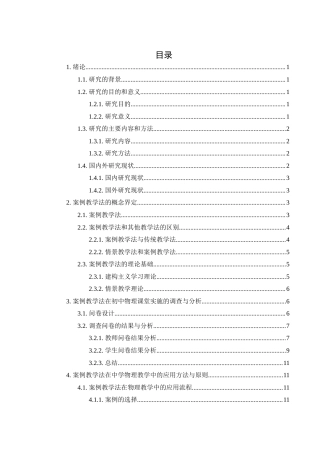 25年WH物理学 基于案例教学法下的初中物理教学设计研究19.27-AI11.05终稿-约11493字符.docx