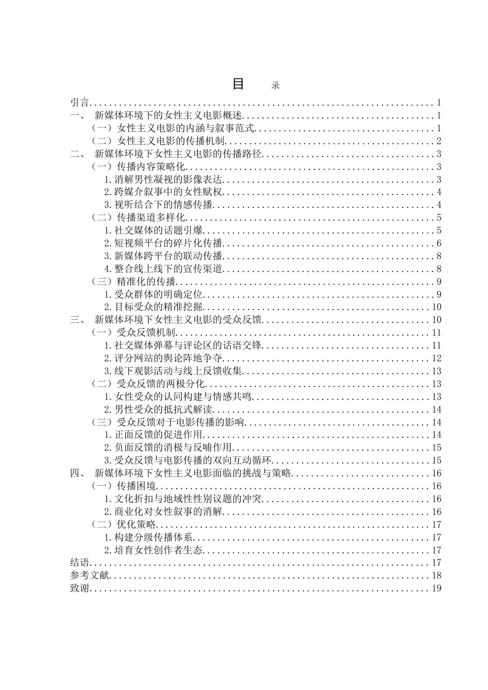 25年WH新闻学 新媒体环境下女性主义电影的传播路径与受众反馈2.48-AI4.27-约18296字符.doc_第1页