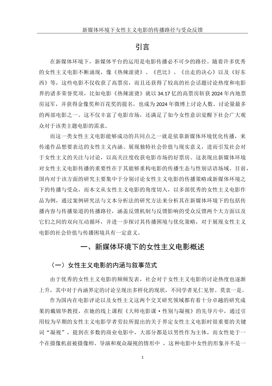 25年WH新闻学 新媒体环境下女性主义电影的传播路径与受众反馈2.48-AI4.27-约18296字符.doc_第3页