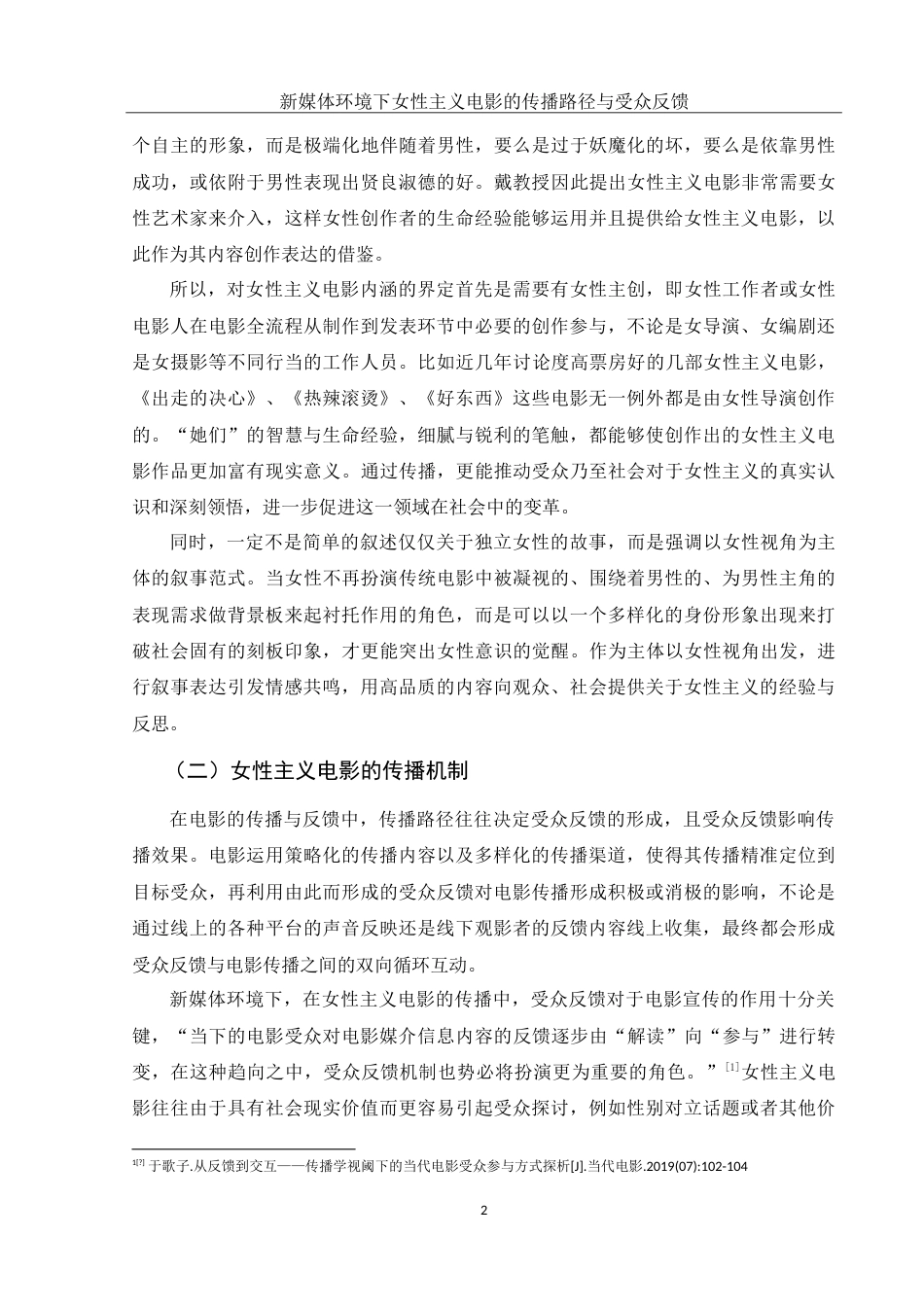 25年WH新闻学 新媒体环境下女性主义电影的传播路径与受众反馈2.48-AI4.27-约18296字符.doc_第4页