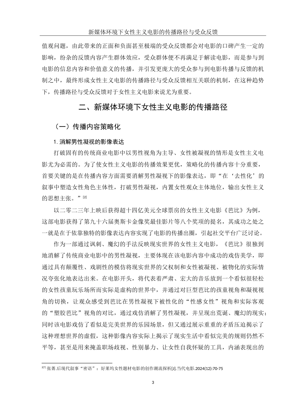25年WH新闻学 新媒体环境下女性主义电影的传播路径与受众反馈2.48-AI4.27-约18296字符.doc_第5页