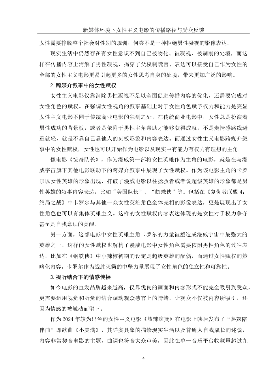 25年WH新闻学 新媒体环境下女性主义电影的传播路径与受众反馈2.48-AI4.27-约18296字符.doc_第6页