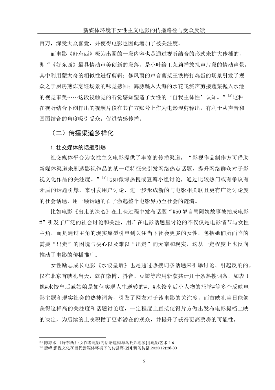 25年WH新闻学 新媒体环境下女性主义电影的传播路径与受众反馈2.48-AI4.27-约18296字符.doc_第7页