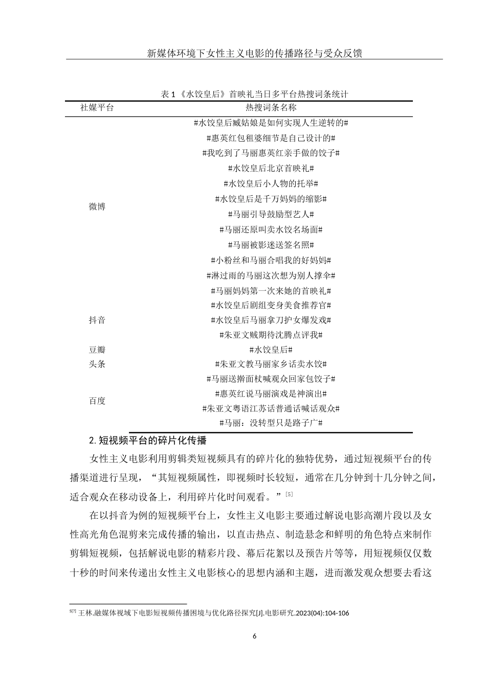 25年WH新闻学 新媒体环境下女性主义电影的传播路径与受众反馈2.48-AI4.27-约18296字符.doc_第8页