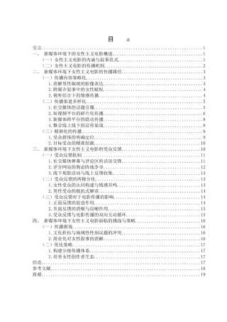 25年WH新闻学 新媒体环境下女性主义电影的传播路径与受众反馈2.48-AI4.27-约18296字符.doc